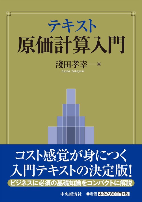 テキスト原価計算入門