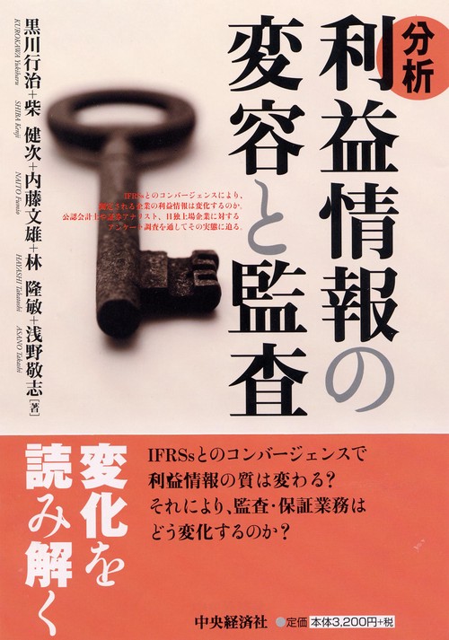分析利益情報の変容と監査