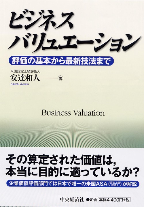 ビジネスバリュエーション 評価の基本から最新技法まで