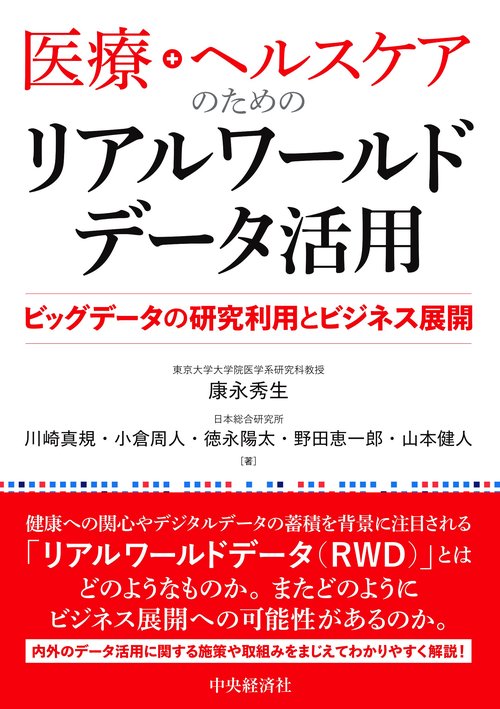 医療・ヘルスケアのためのリアルワールドデータ活用