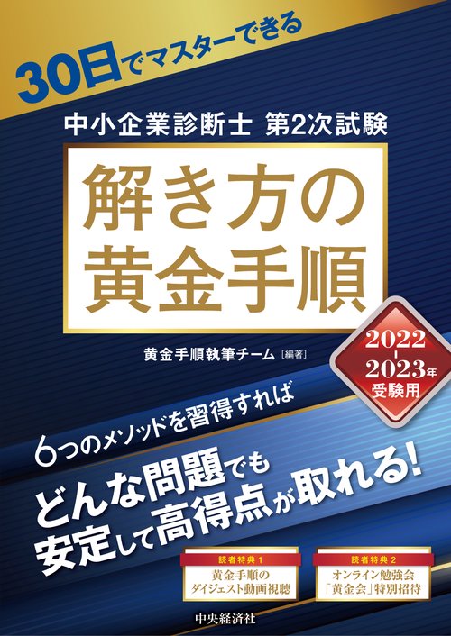 30日でマスターできる中小企業診断士第２次試験　解き方の黄金手順〈2022-2023年受験用〉