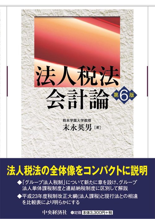 法人税法会計論