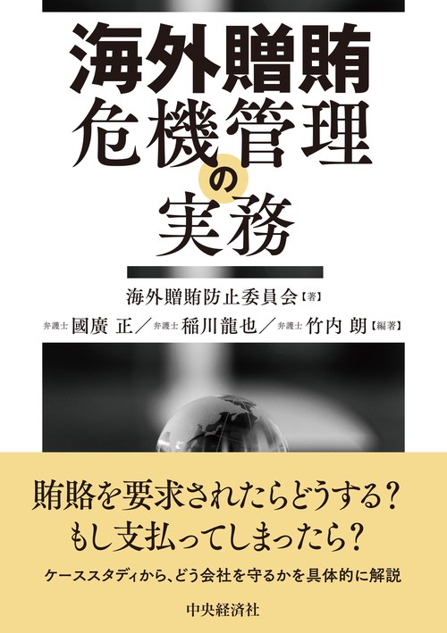 海外贈賄危機管理の実務