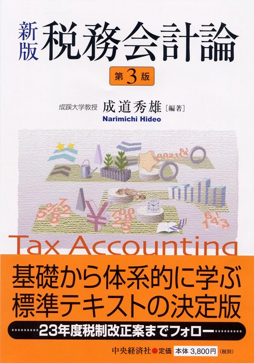 税務会計論