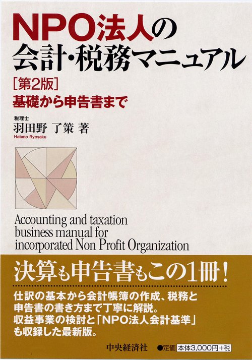 NPO法人の会計・税務マニュアル 基礎から申告書まで