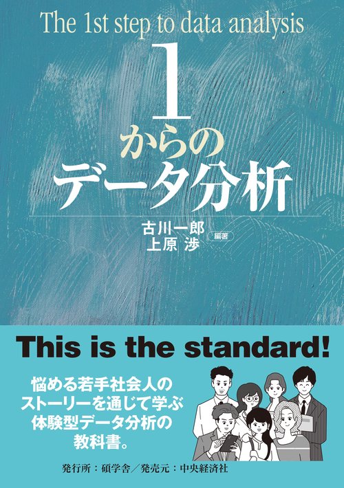 １からのデータ分析