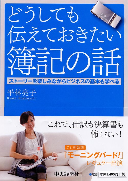 どうしても伝えておきたい簿記の話 ストーリーを楽しみながらビジネスの基本も学べる