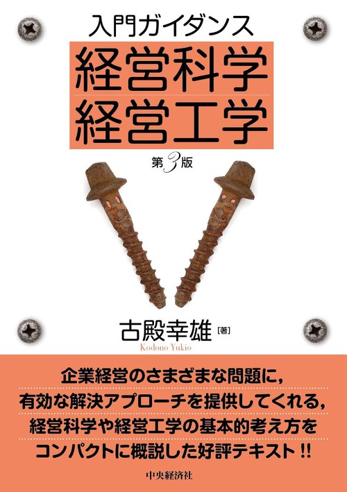 入門ガイダンス経営科学・経営工学〈第３版〉