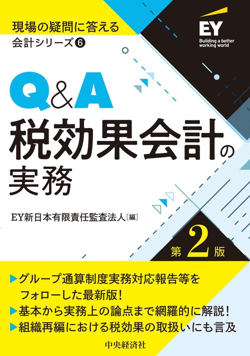 Ｑ＆Ａ税効果会計の実務〈第２版〉