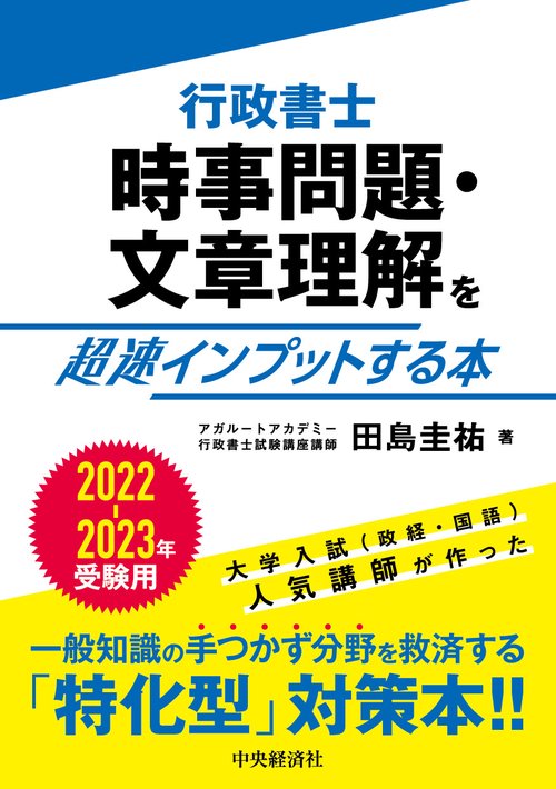 行政書士 時事問題・文章理解を超速インプットする本〈２０２２２０２３年受験用〉