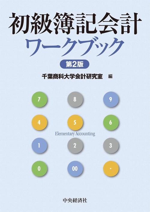 初級簿記会計ワークブック