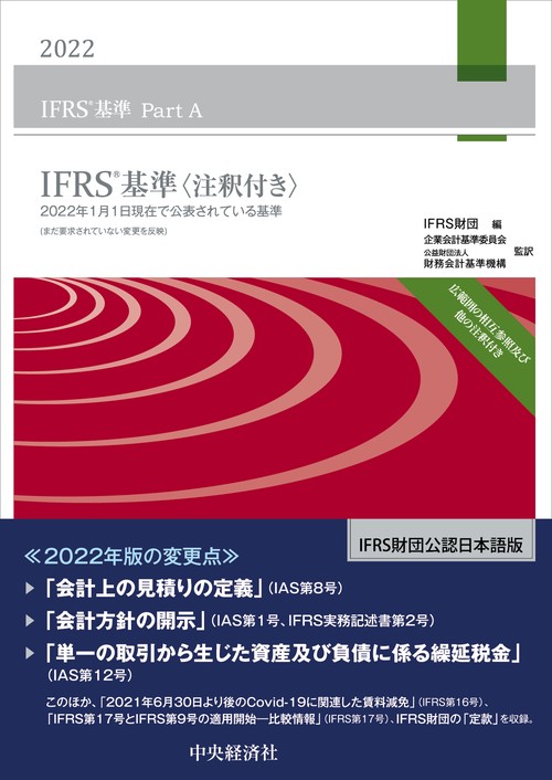 ＩＦＲＳ基準〈注釈付き〉2022