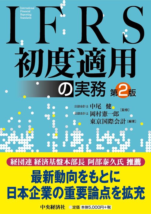 IFRS初度適用の実務