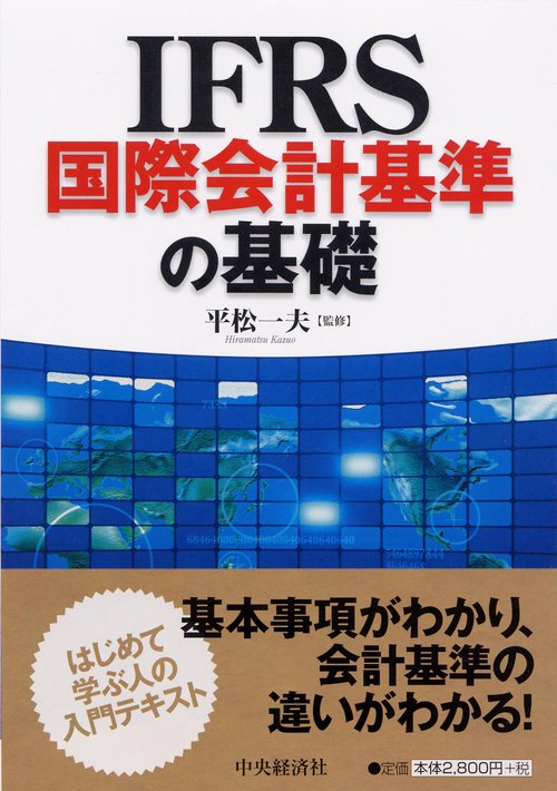 IFRS国際会計基準の基礎