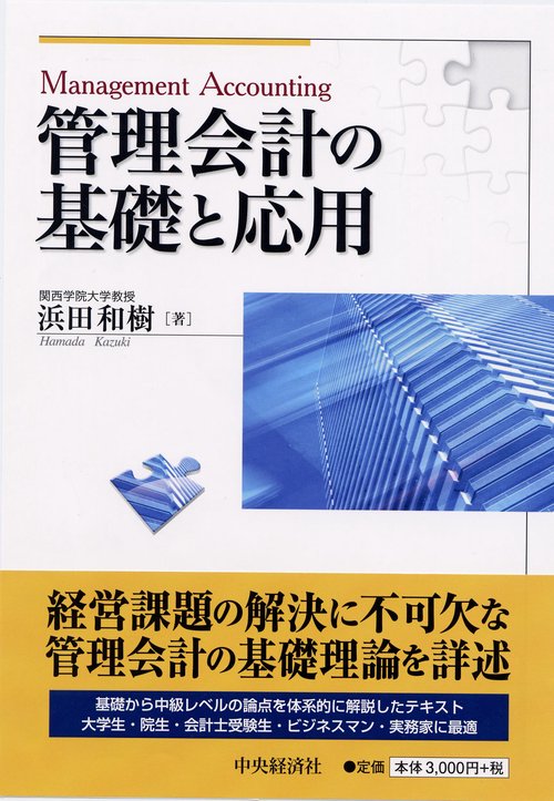 管理会計の基礎と応用