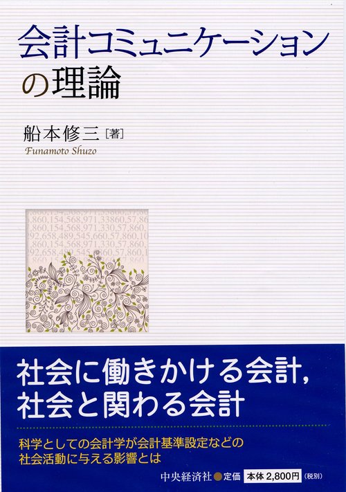 会計コミュニケーションの理論