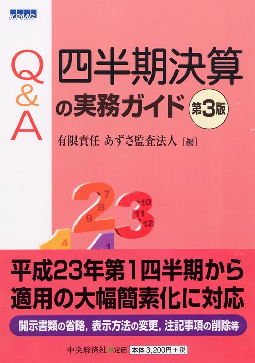 Q&A四半期決算の実務ガイド