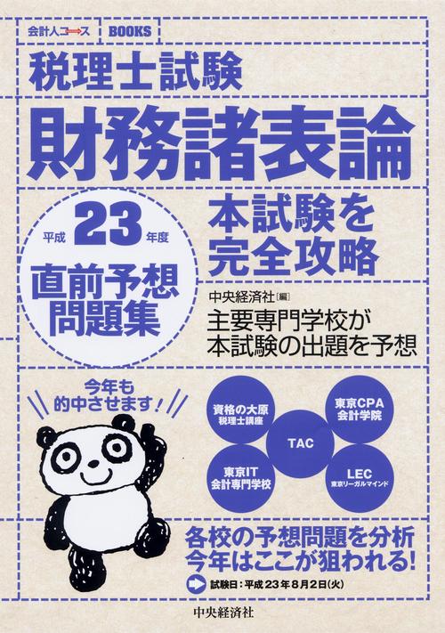 税理士試験財務諸表論直前予想問題集 本試験を完全攻略 平成23年度