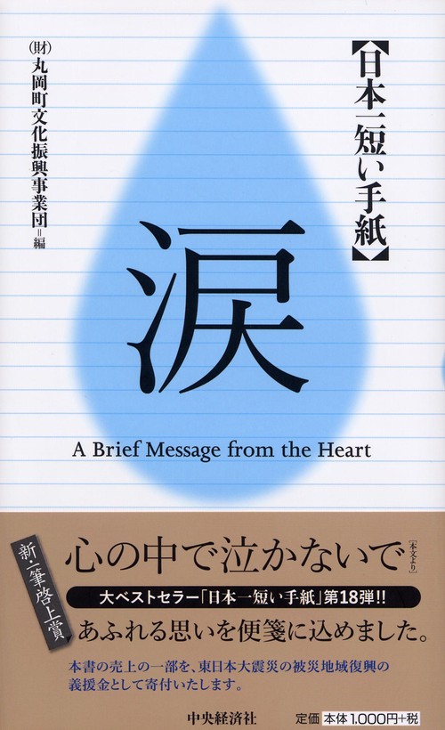 日本一短い手紙「涙」