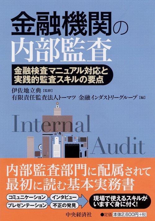 金融機関の内部監査 金融検査マニュアル対応と実践的監査スキルの要点