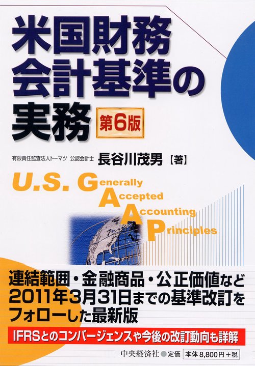 米国財務会計基準の実務