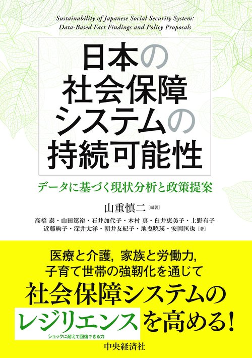 日本の社会保障システムの持続可能性