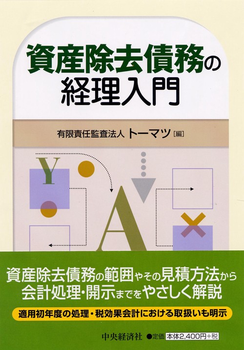 資産除去債務の経理入門