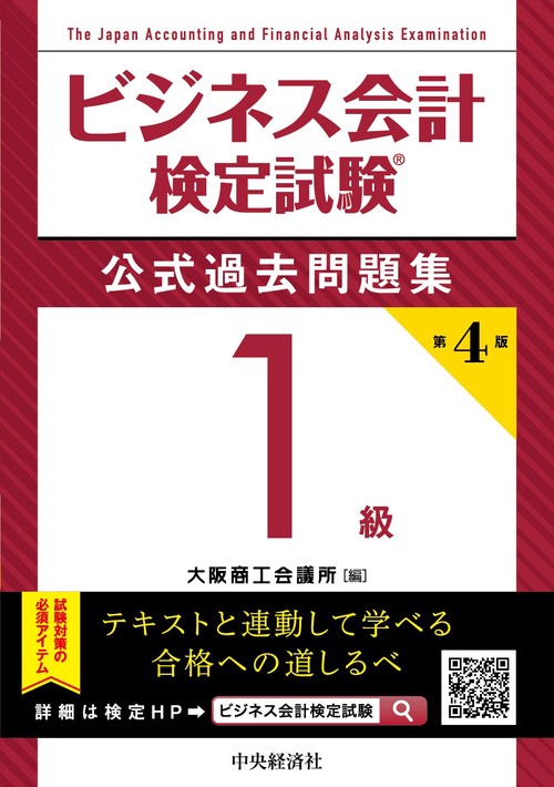 ビジネス会計検定試験公式過去問題集１級〈第４版〉