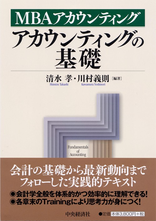 アカウンティングの基礎 MBAアカウンティング