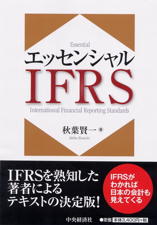 エッセンシャルIFRS