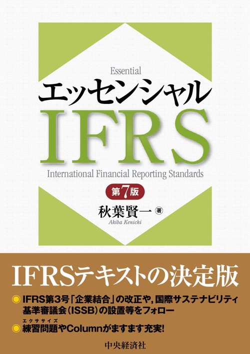 エッセンシャルＩＦＲＳ〈第7版〉
