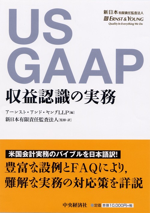 US GAAP収益認識の実務