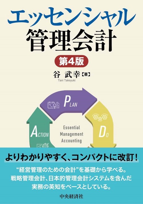 エッセンシャル管理会計〈第４版〉