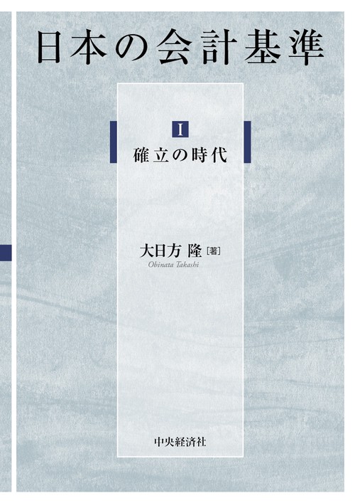 Ⅰ　確立の時代