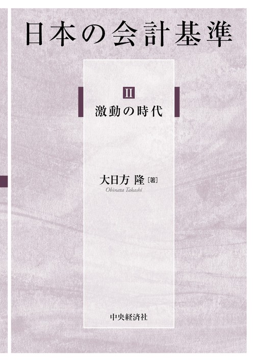 Ⅱ　激動の時代