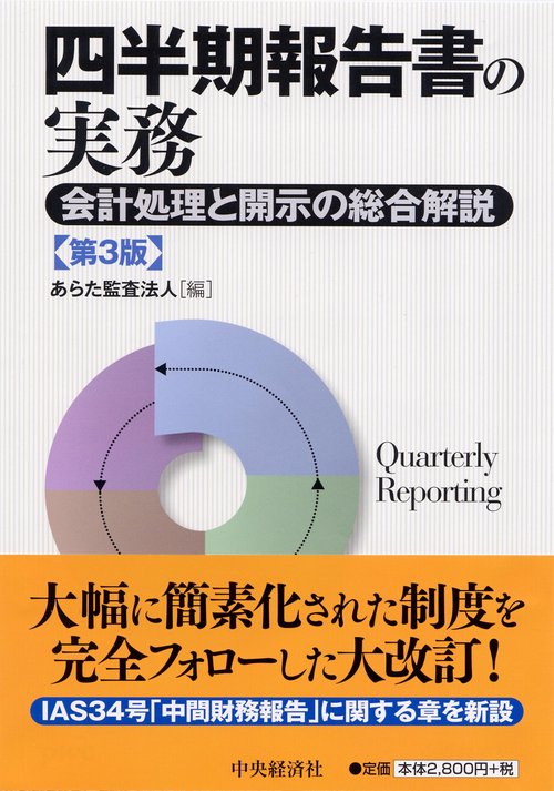 四半期報告書の実務 会計処理と開示の総合解説