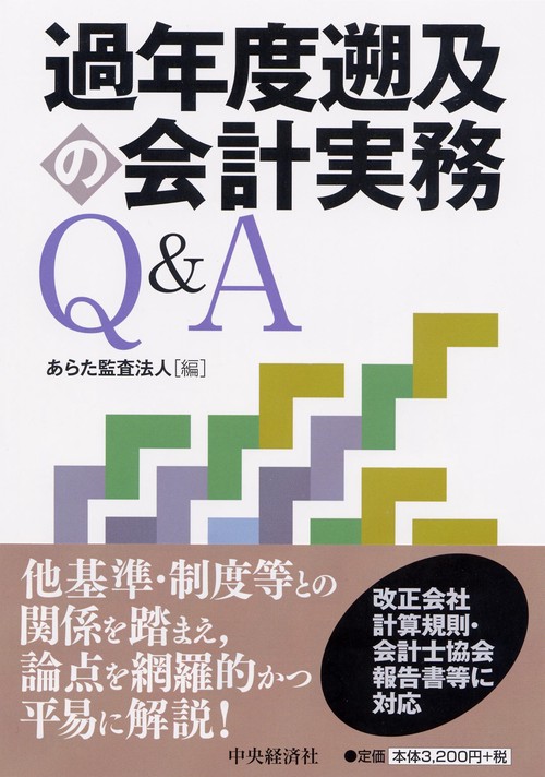 過年度遡及の会計実務Q&A