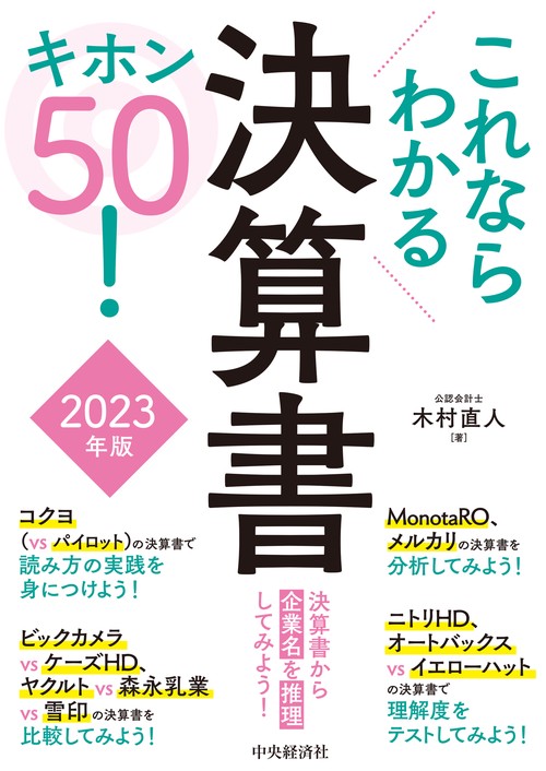 これならわかる決算書キホン５０！〈2023年版〉