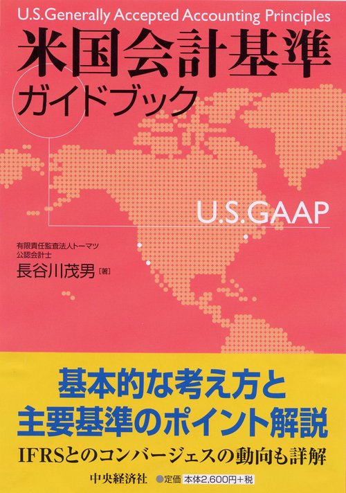 米国会計基準ガイドブック