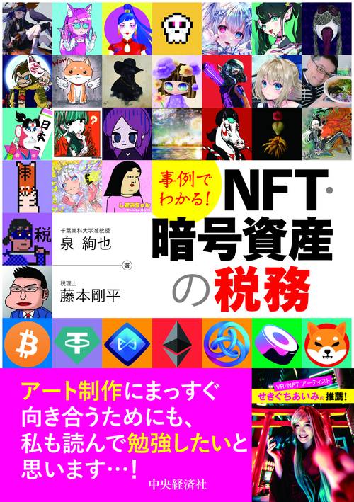 事例でわかる！ＮＦＴ・暗号資産の税務