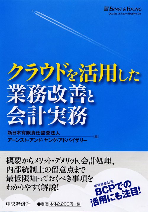 クラウドを活用した業務改善と会計実務