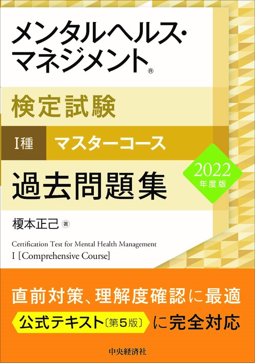 メンタルヘルス・マネジメント検定試験Ⅰ種マスターコース過去問題集〈2022年度版〉