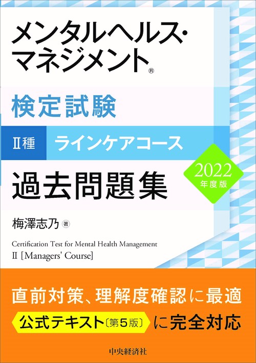 メンタルヘルス・マネジメント検定試験Ⅱ種ラインケアコース過去問題集〈2022年度版〉