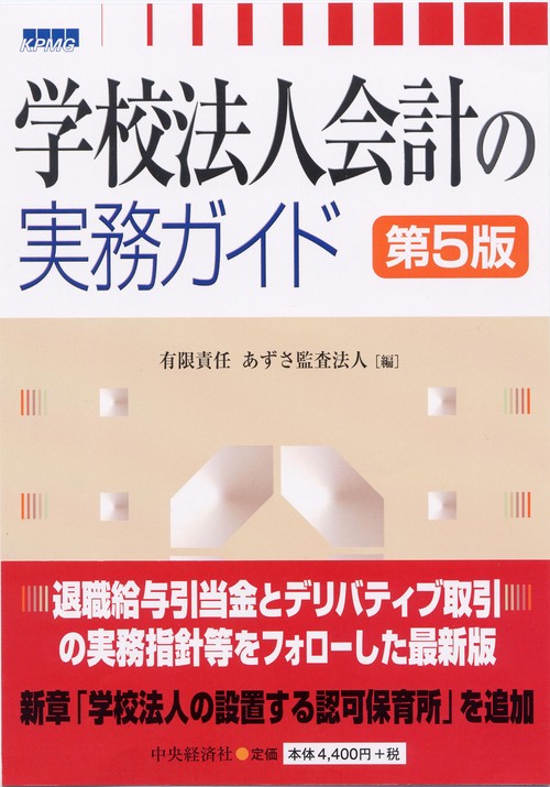学校法人会計の実務ガイド
