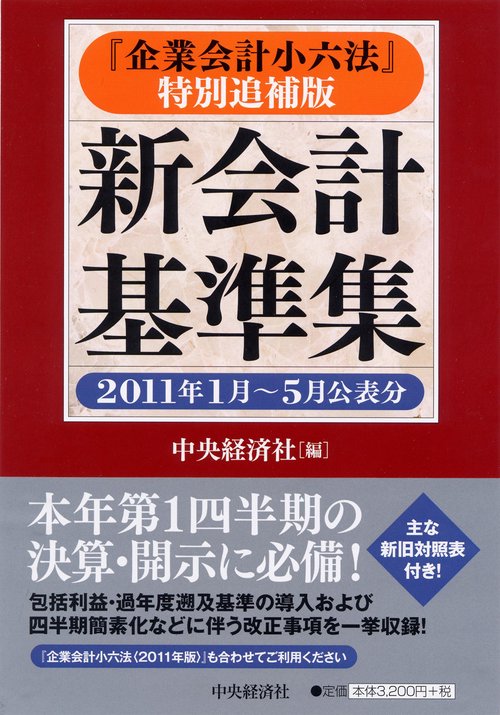 新会計基準集 『企業会計小六法』特別追補版 2011年1月〜5月公表分