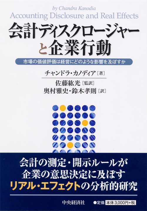 会計ディスクロージャーと企業行動 市場の価値評価は経営にどのような影響を及ぼすか