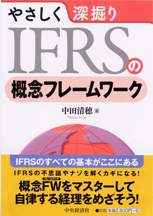 やさしく深掘りIFRSの概念フレームワーク