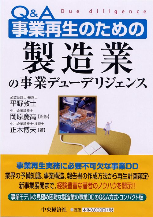 Q&A事業再生のための製造業の事業デューデリジェンス
