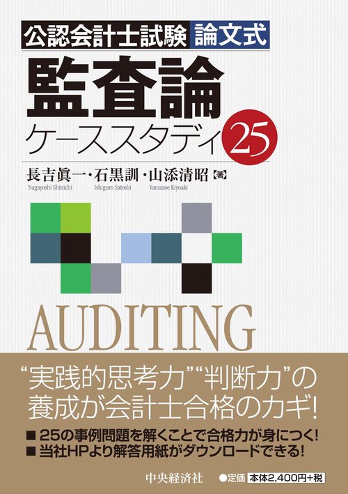 公認会計士試験論文式監査論ケーススタディ25