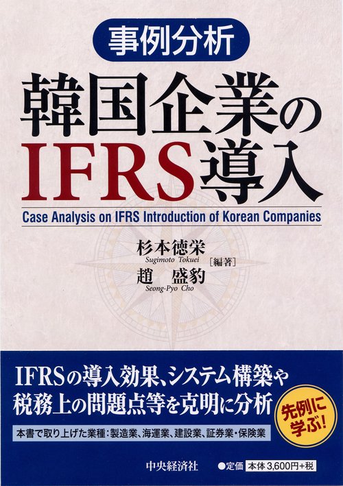 事例分析韓国企業のIFRS導入